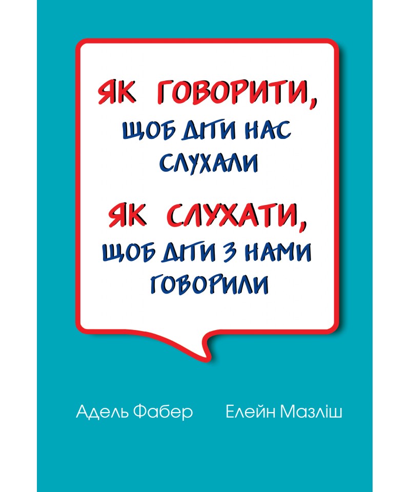Як говорити, щоб діти нас слухали. Як слухати, щоб діти з нами говорили (тверда оправа)