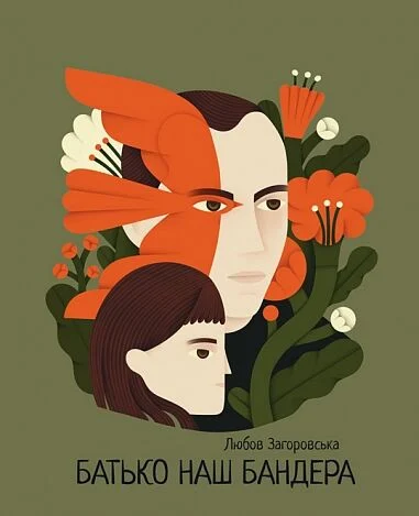 Батько наш Бандера. Любов Загоровська