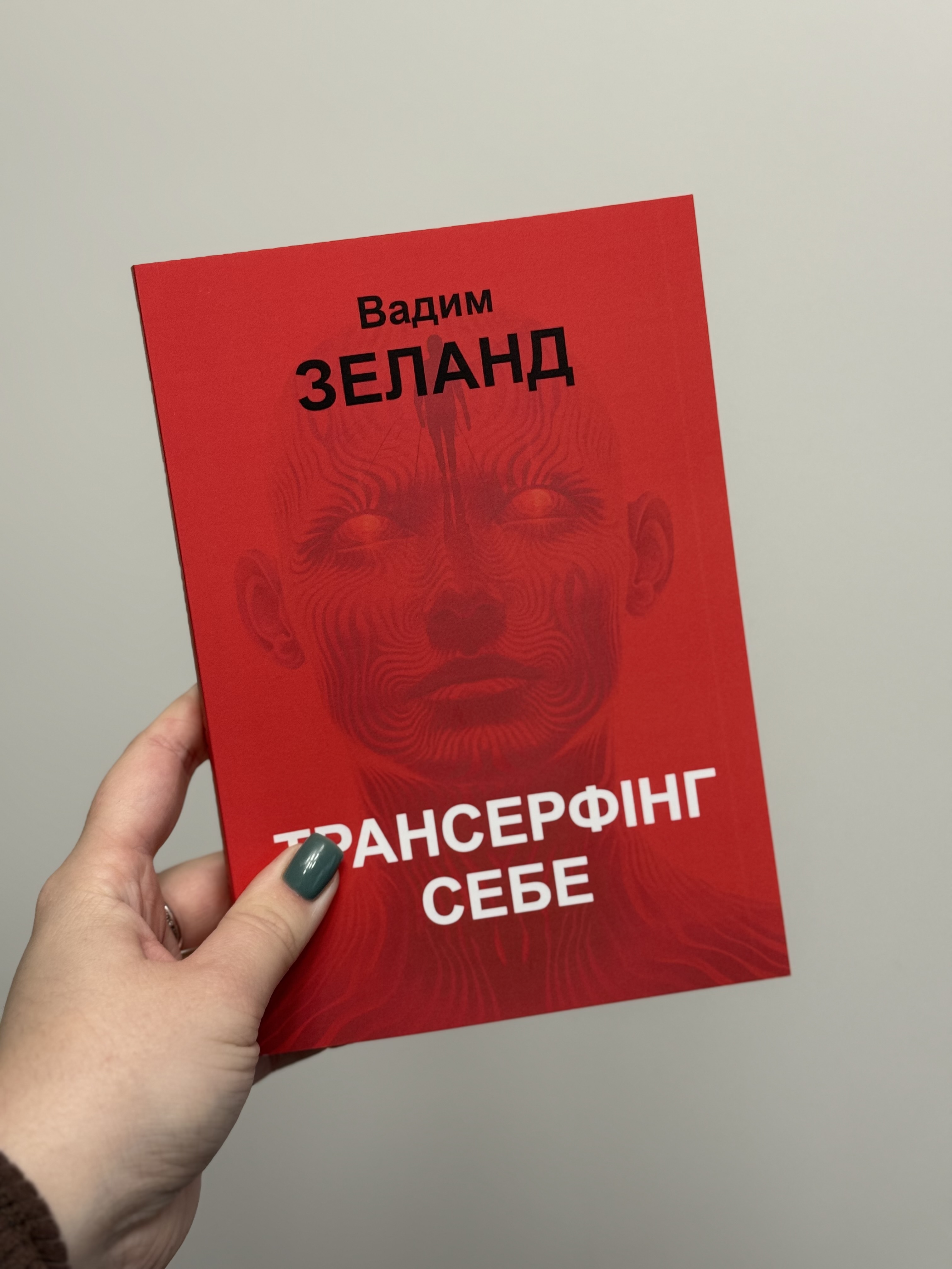 Книга «Трансерфінг себе» Вадим Зеланд