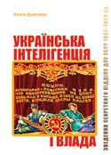 Українська інтелігенція і влада