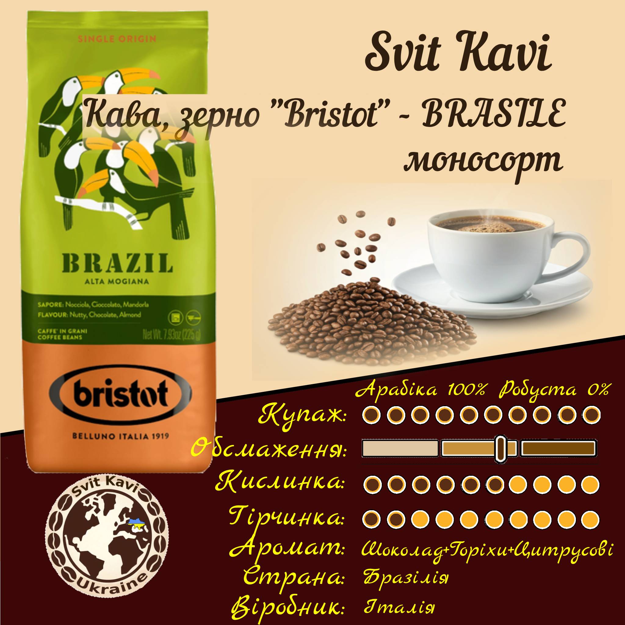 Кава в зернах Bristot моносорт BRASILE, арабіка 100%, 225 г, Італія