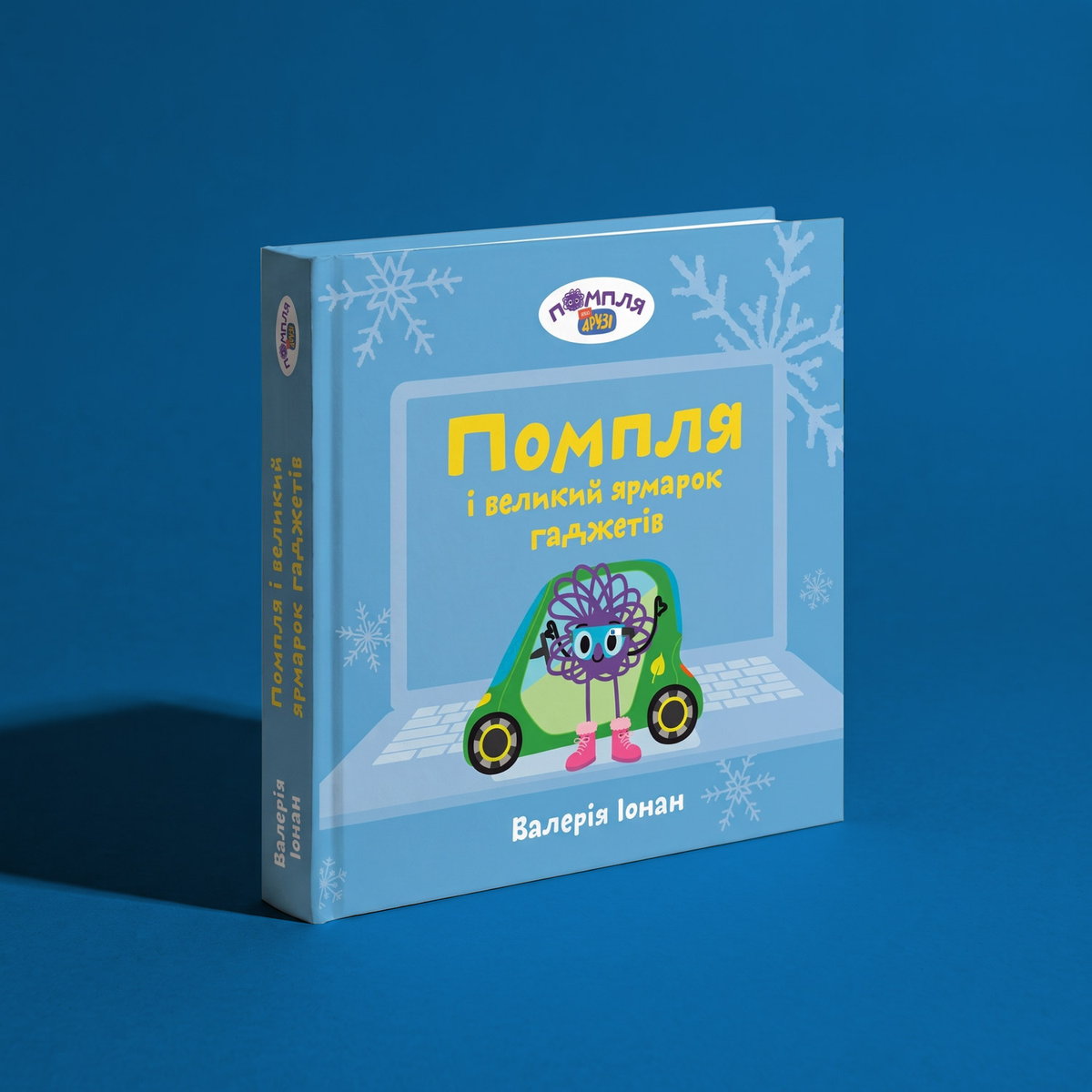 Книга «Помпля і великий ярмарок гаджетів»