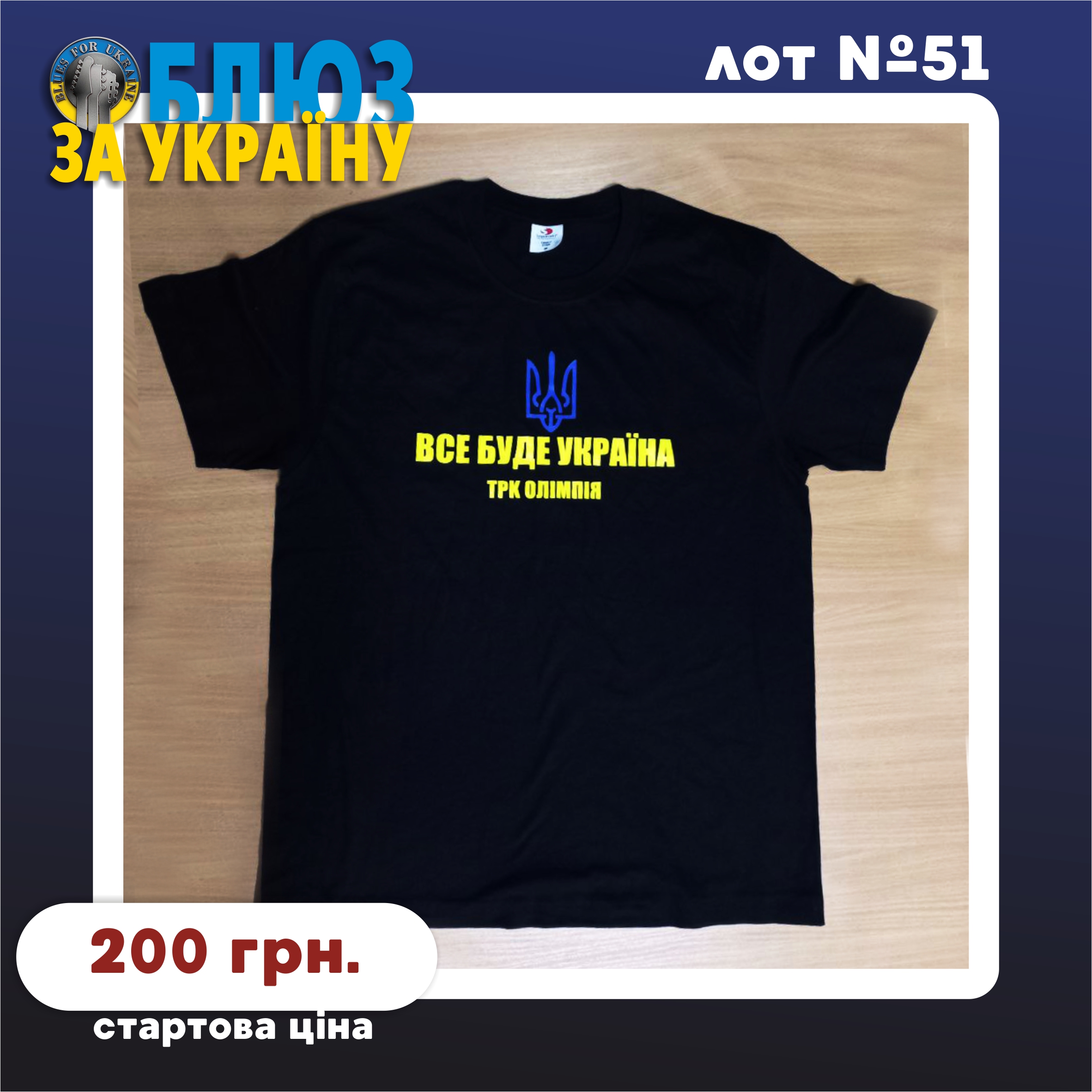 Lot №51. Футболка "Все буде Україна" (T-shirt "Everything will be Ukraine")