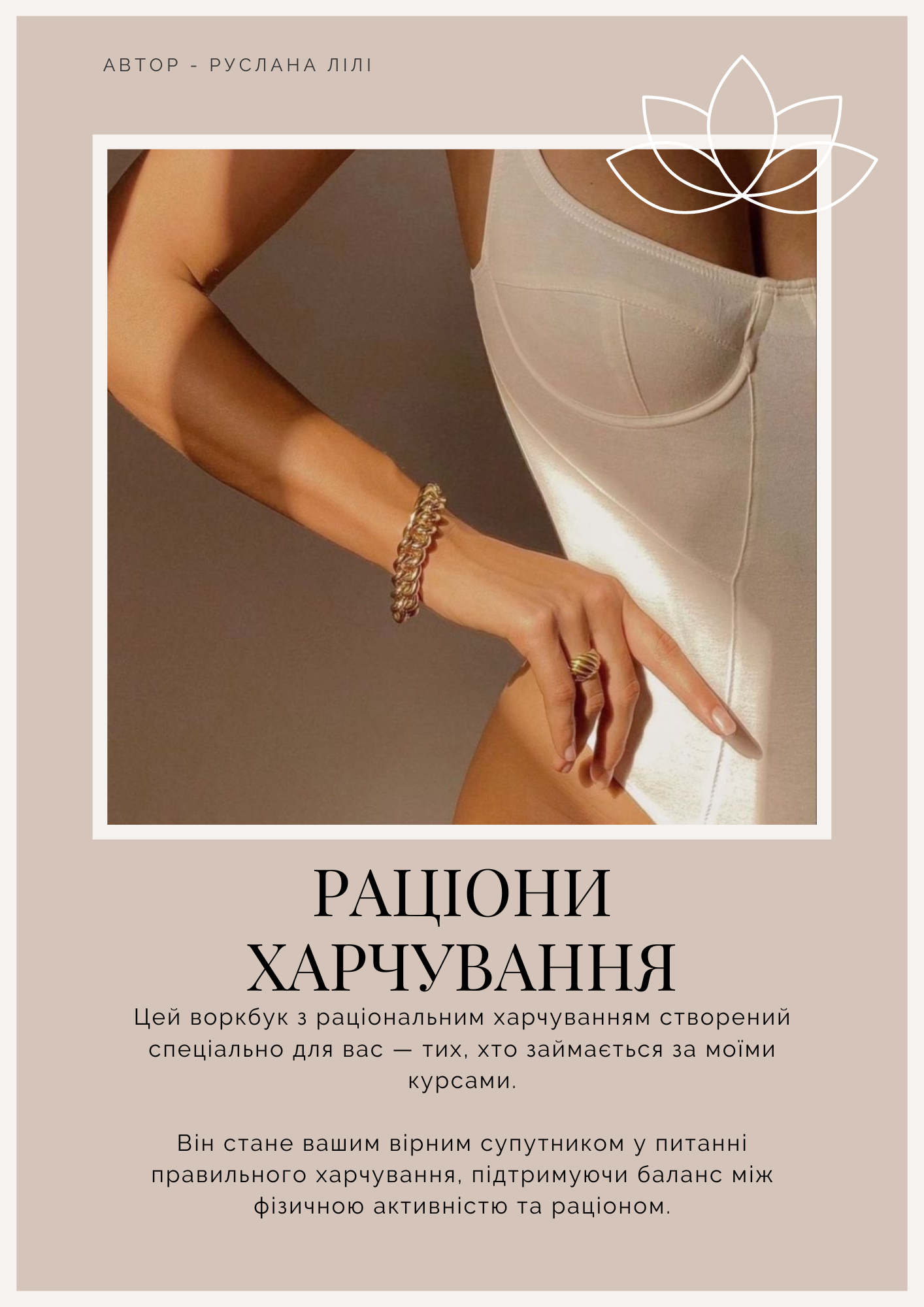 Воркбук "Раціони харчування "
