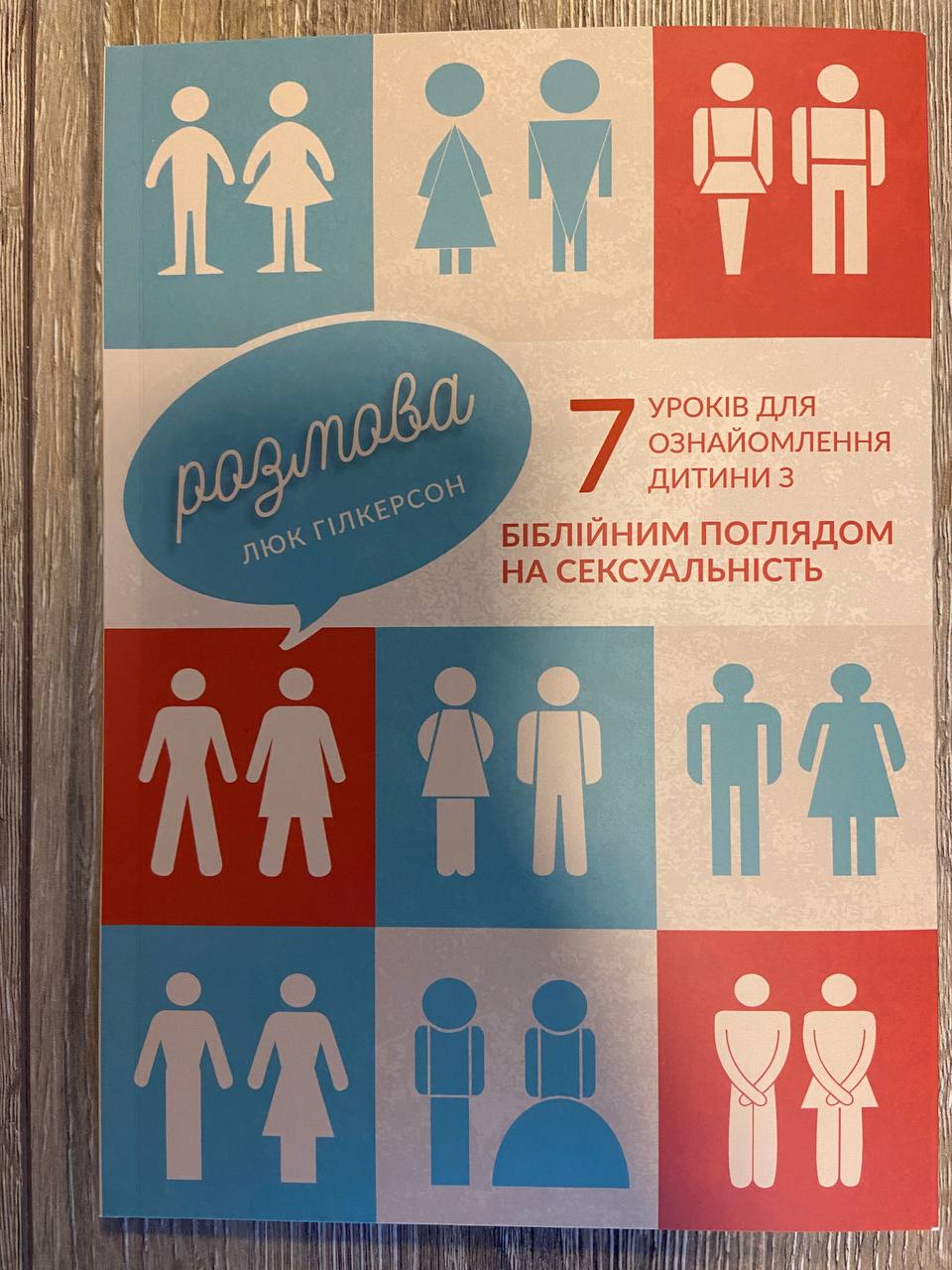 Розмова. 7 уроків для ознайомлення дитини з біблійним поглядом на сексуальність