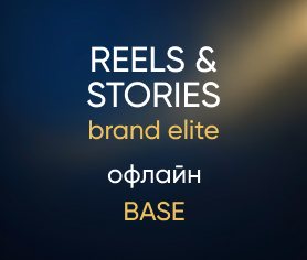 Reels&Stories brand elite офлайн (Base)