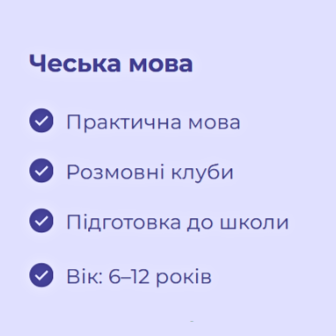 Чеська мова (1 заняття)