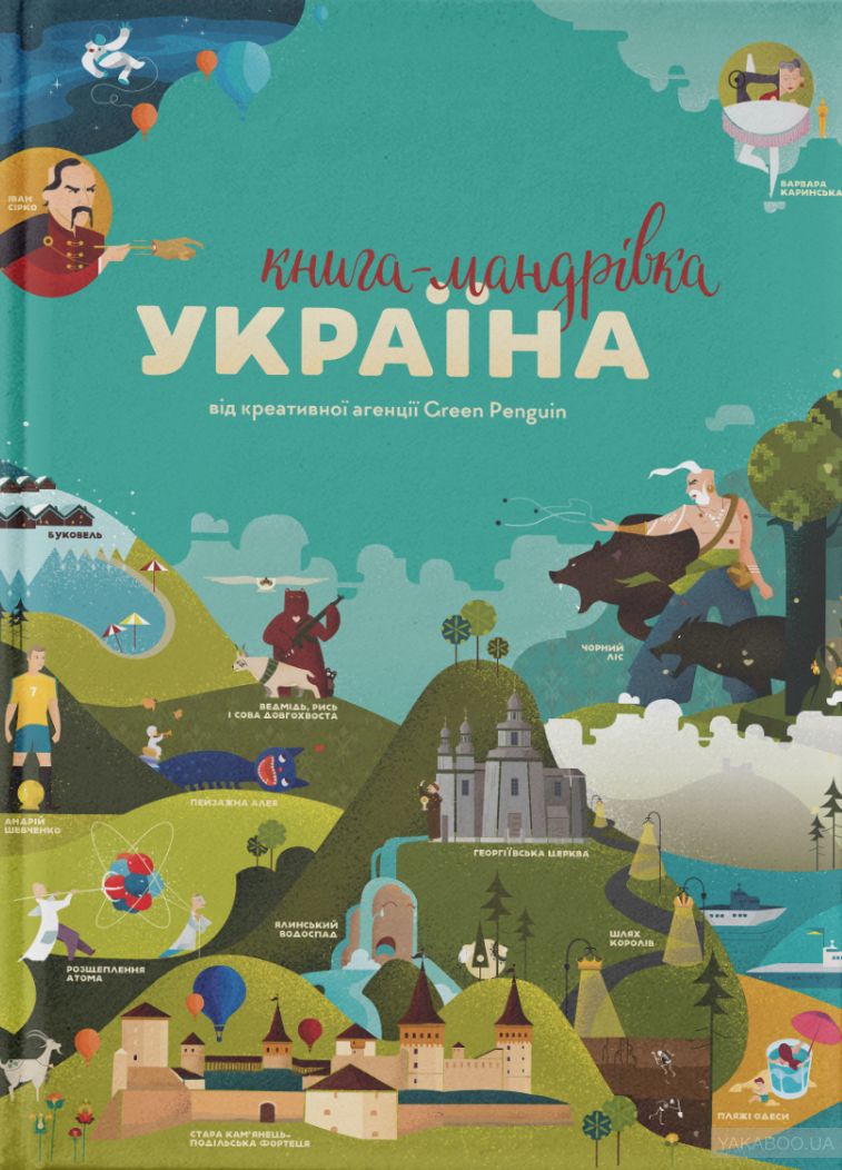 Книга-мандрівка. Україна