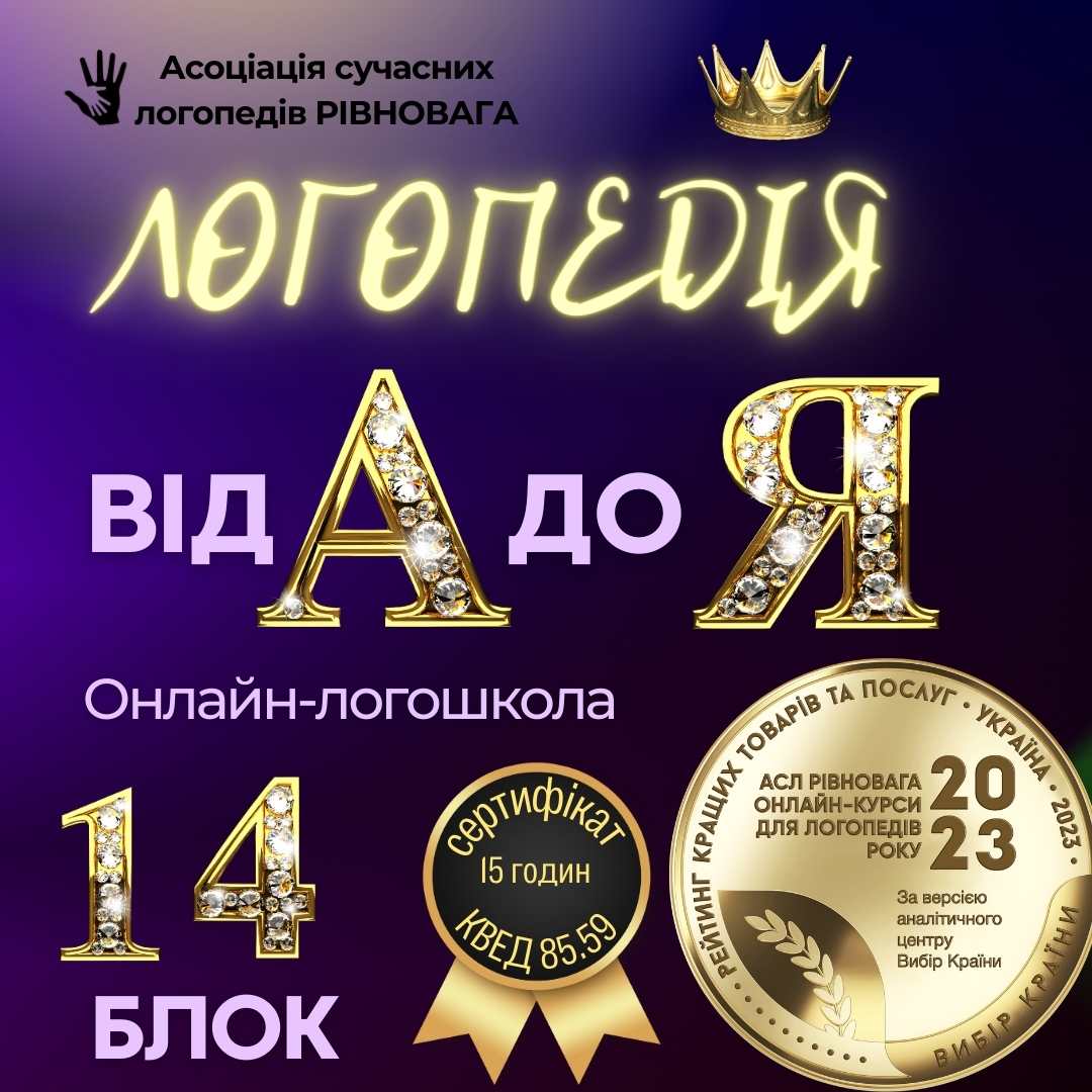2 ПОТІК Блок 14. Логошкола Логопедія від А до Я