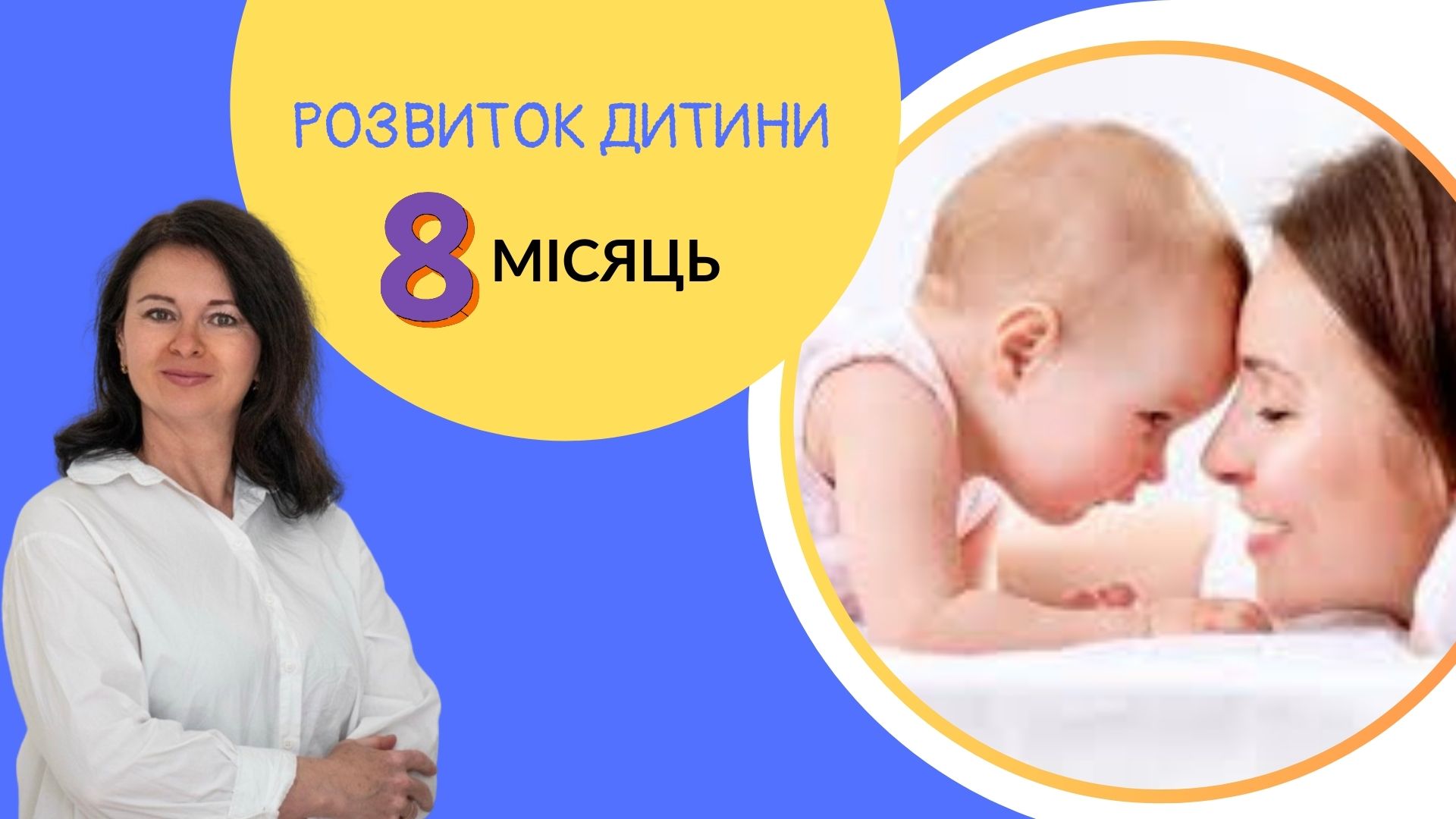 Онлайн курс  "Розвиток дитини.8 місяців"