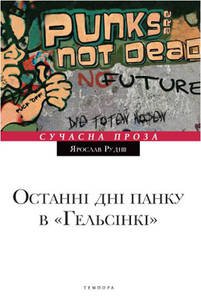 Ярослав Рудіш. Останні дні панку в "Гельсінкі"