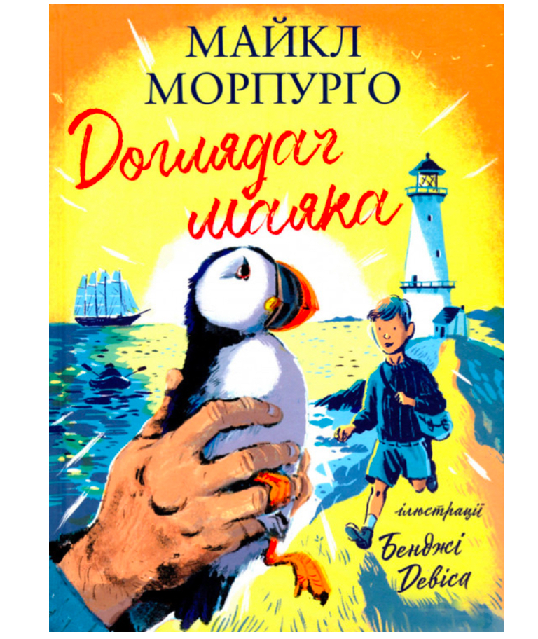 Доглядач маяка