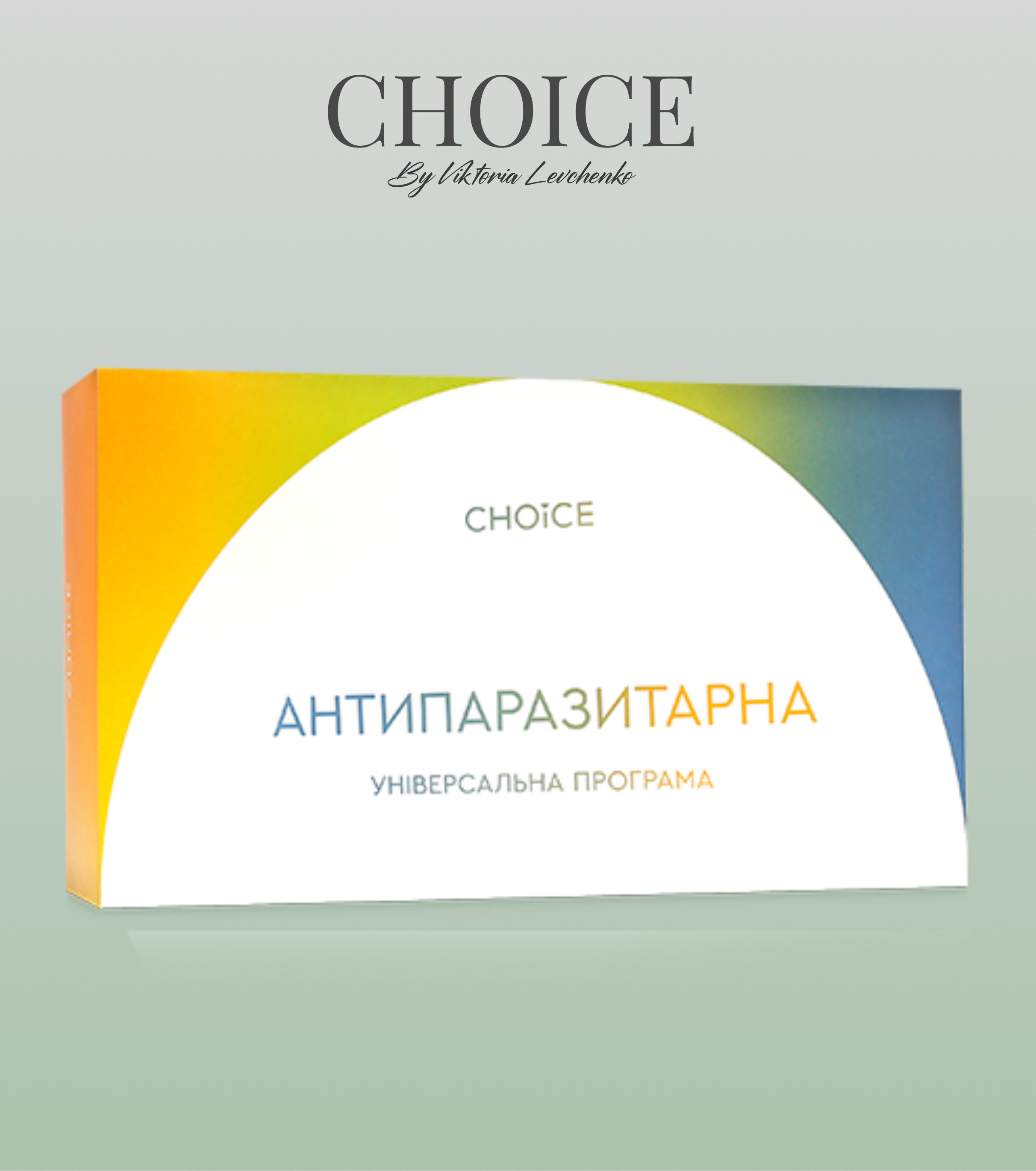 АНТИПАРАЗИТАРНА ПРОГРАМА ДЛЯ ДОРОСЛИХ Choice + додавання в марафон в подарунок