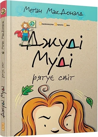 Джуді Муді рятує світ. Книга 3