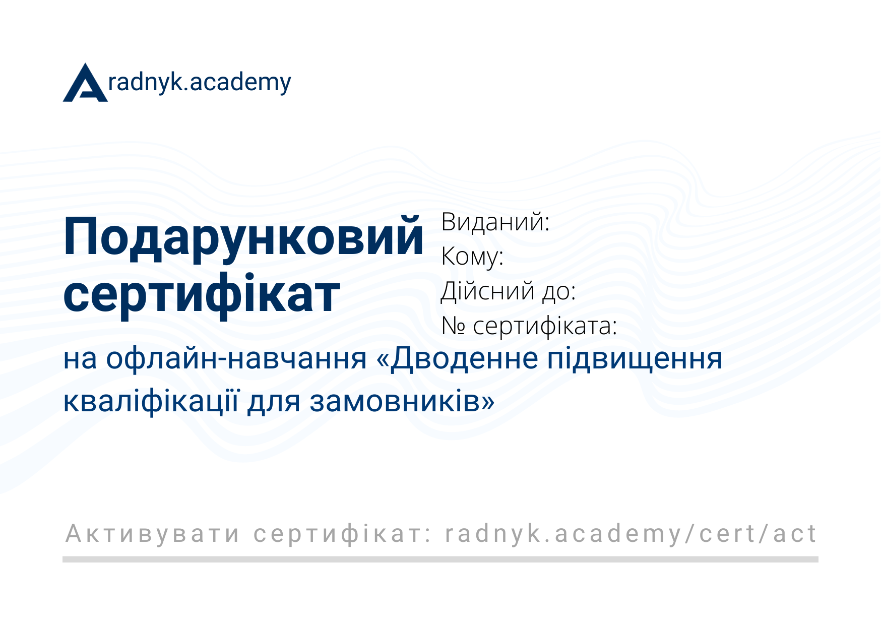 Подарунковий сертифікат на офлайн-навчання «Дводенне підвищення кваліфікації для замовників»