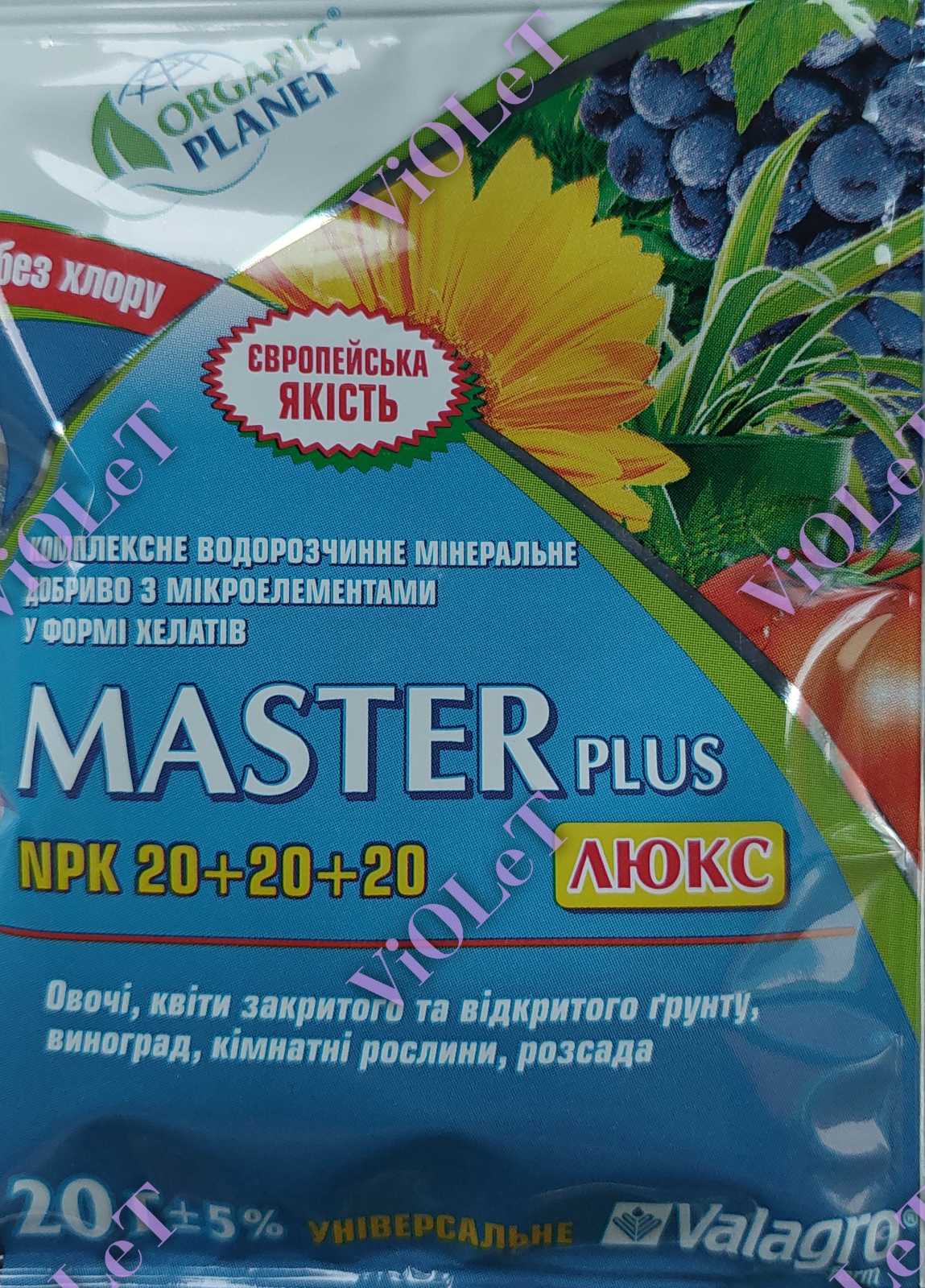 Мінеральне добриво Мастер (Master) NPK 20+20+20 Універсальне, Valagro