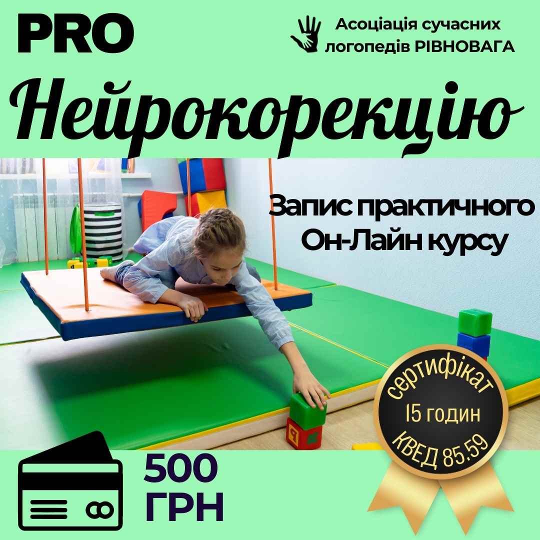 Нейрокорекція 