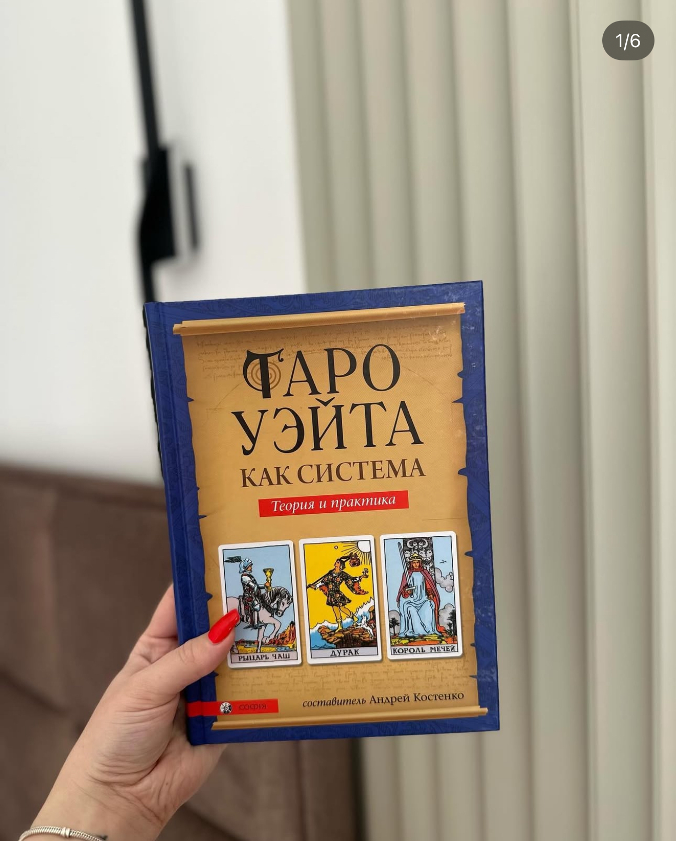 Книга - Райдера Уейта як система, теорія та практика (Андрій Костенко)