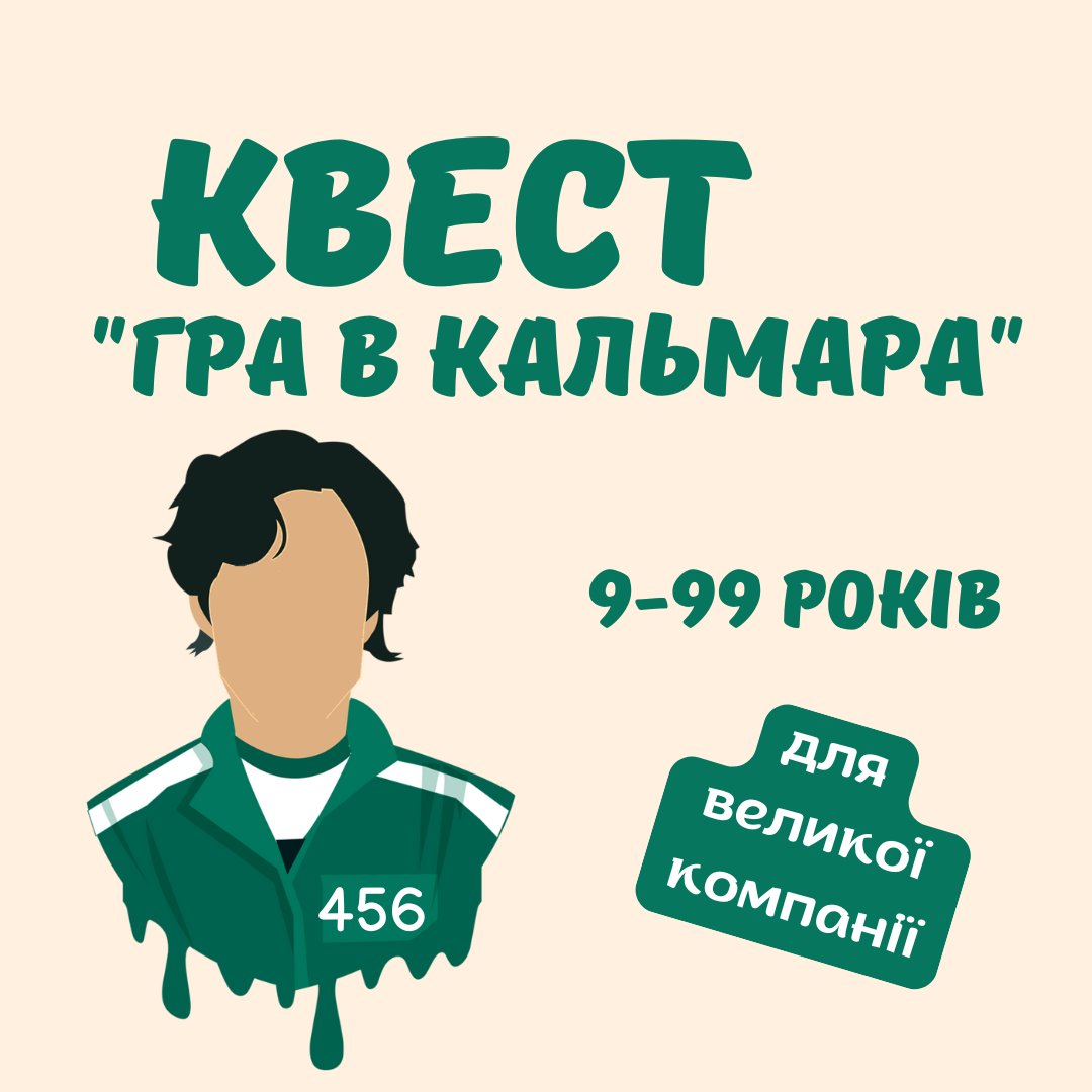 Квест "Гра в кальмара", (для гри у школі або на іншій локації)