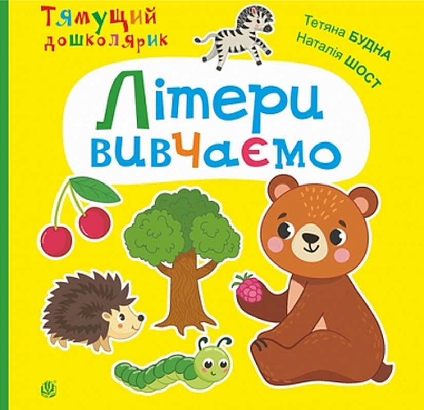 Літери вивчаємо. Тетяна Будна, Наталія Шост