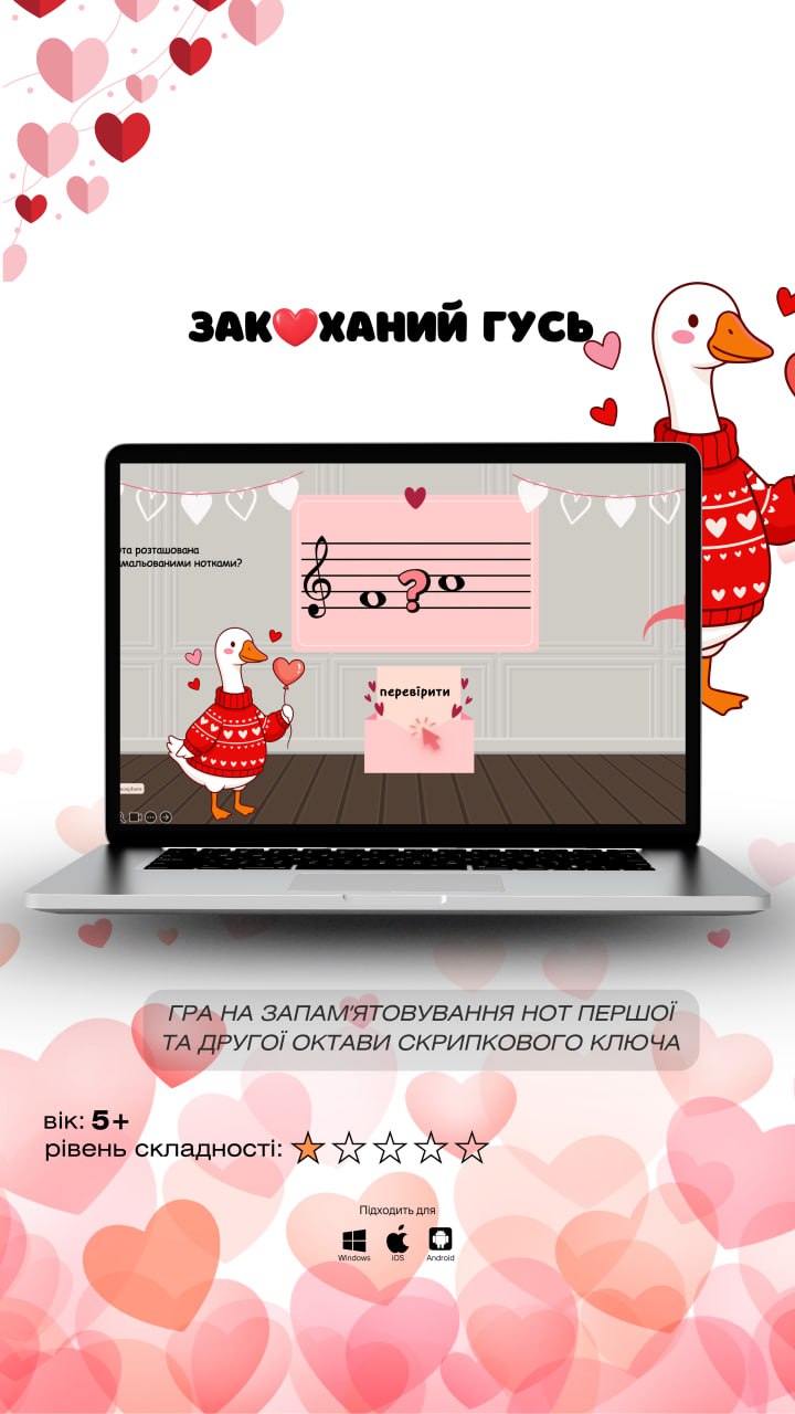 Закоханий гусь