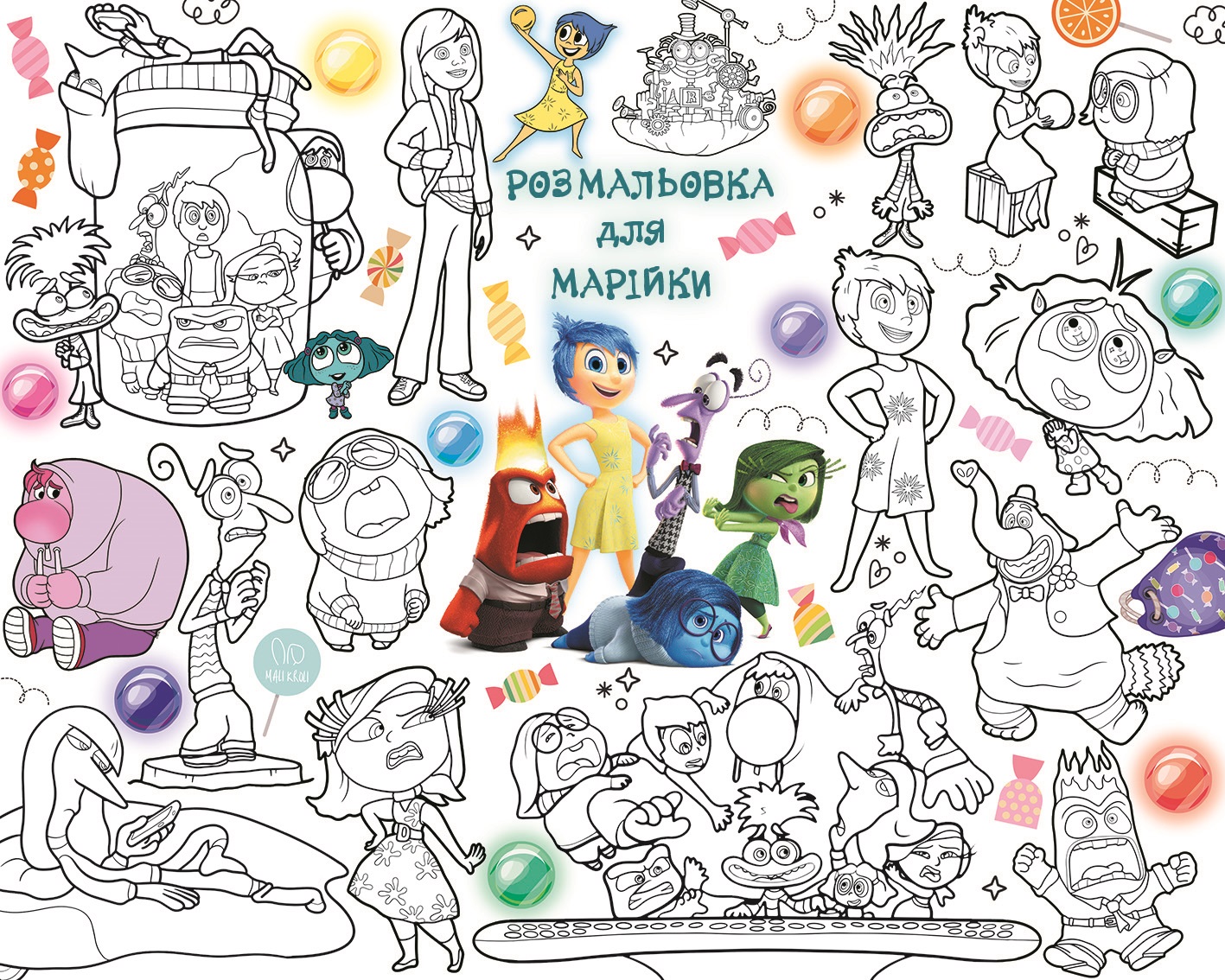 Іменна розмальовка Думками навиворіт / Головоломка / Inside Out