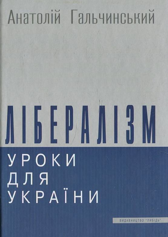 Лібералізм. Уроки для України