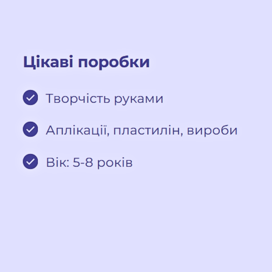 Цікаві поробки (3 заняття)