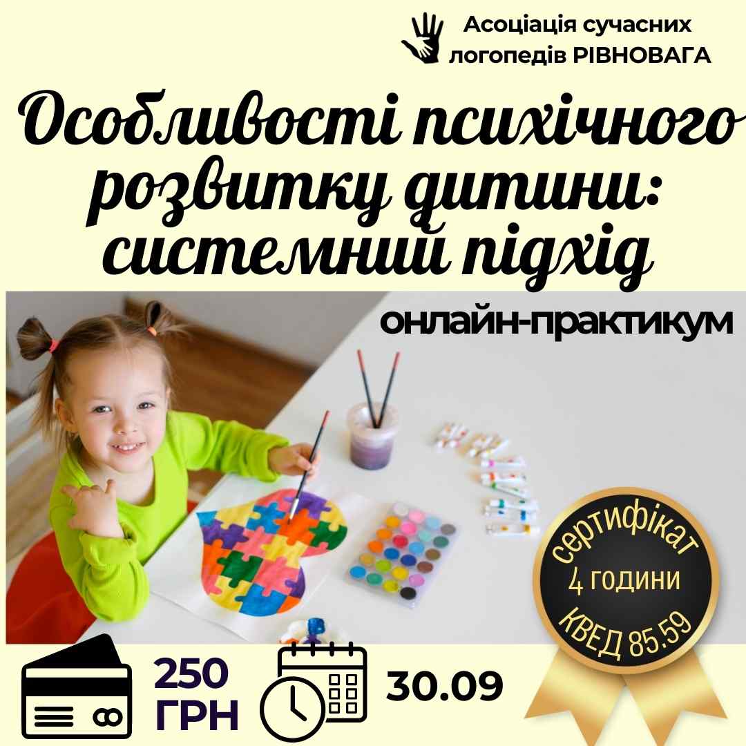 Особливості психічного розвитку дитини: системний підхід