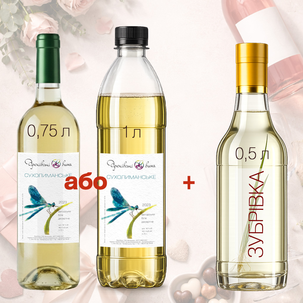 Подарунковий сет з Сухолиманським десертним та Зубрівкою