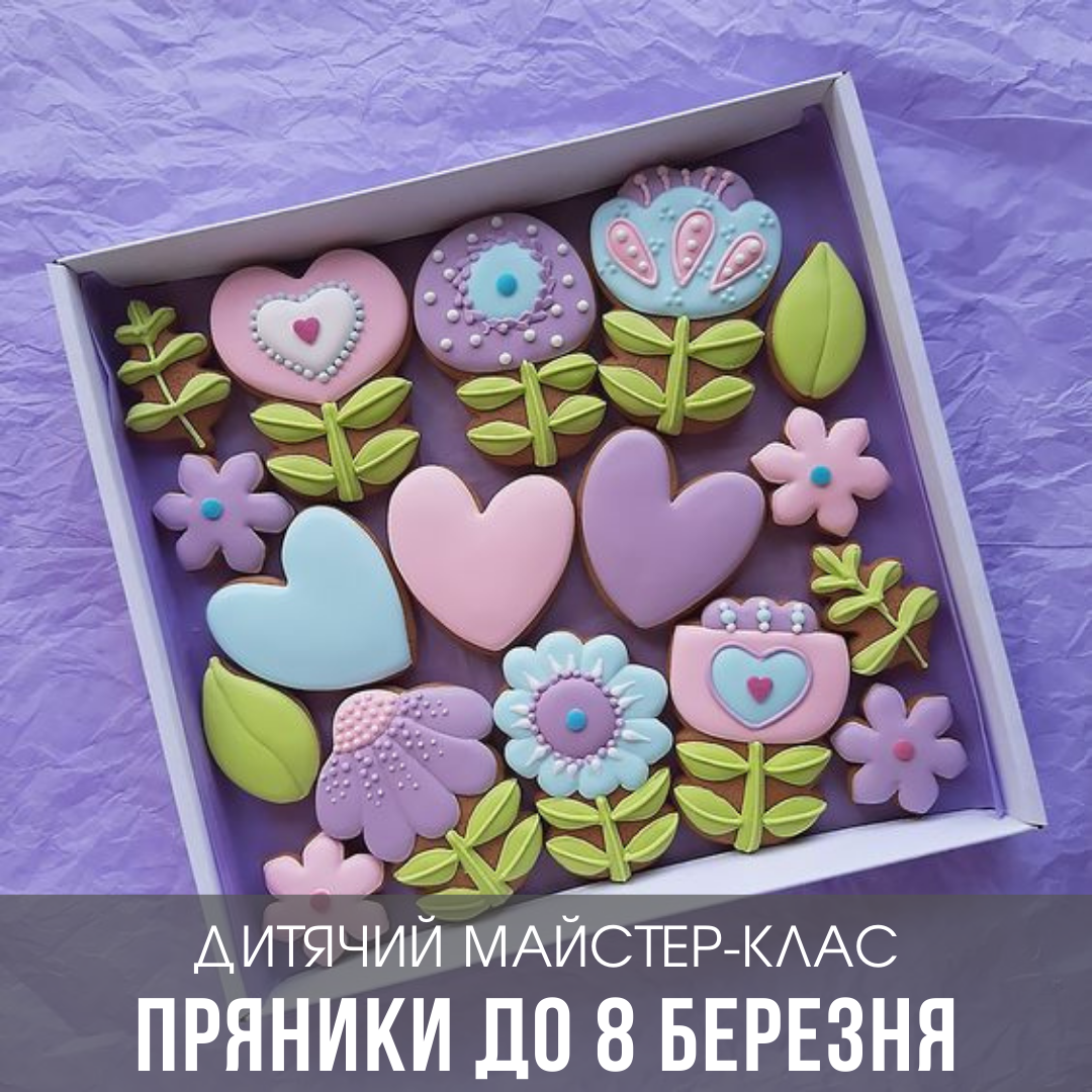 Пряники до 8 березня