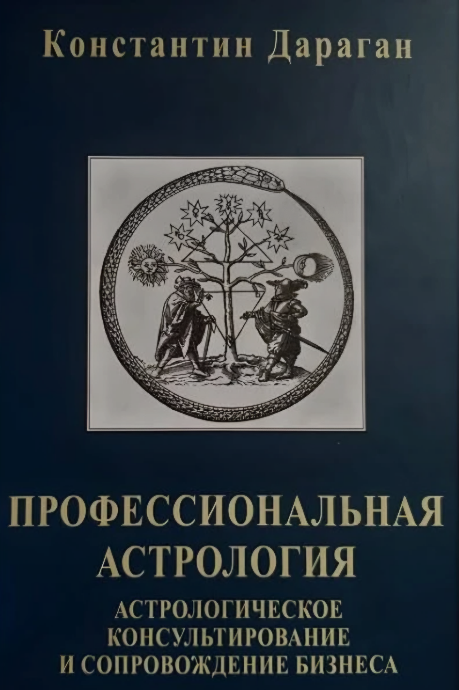  Професійна астрологія. Дараган К. (рос.) 