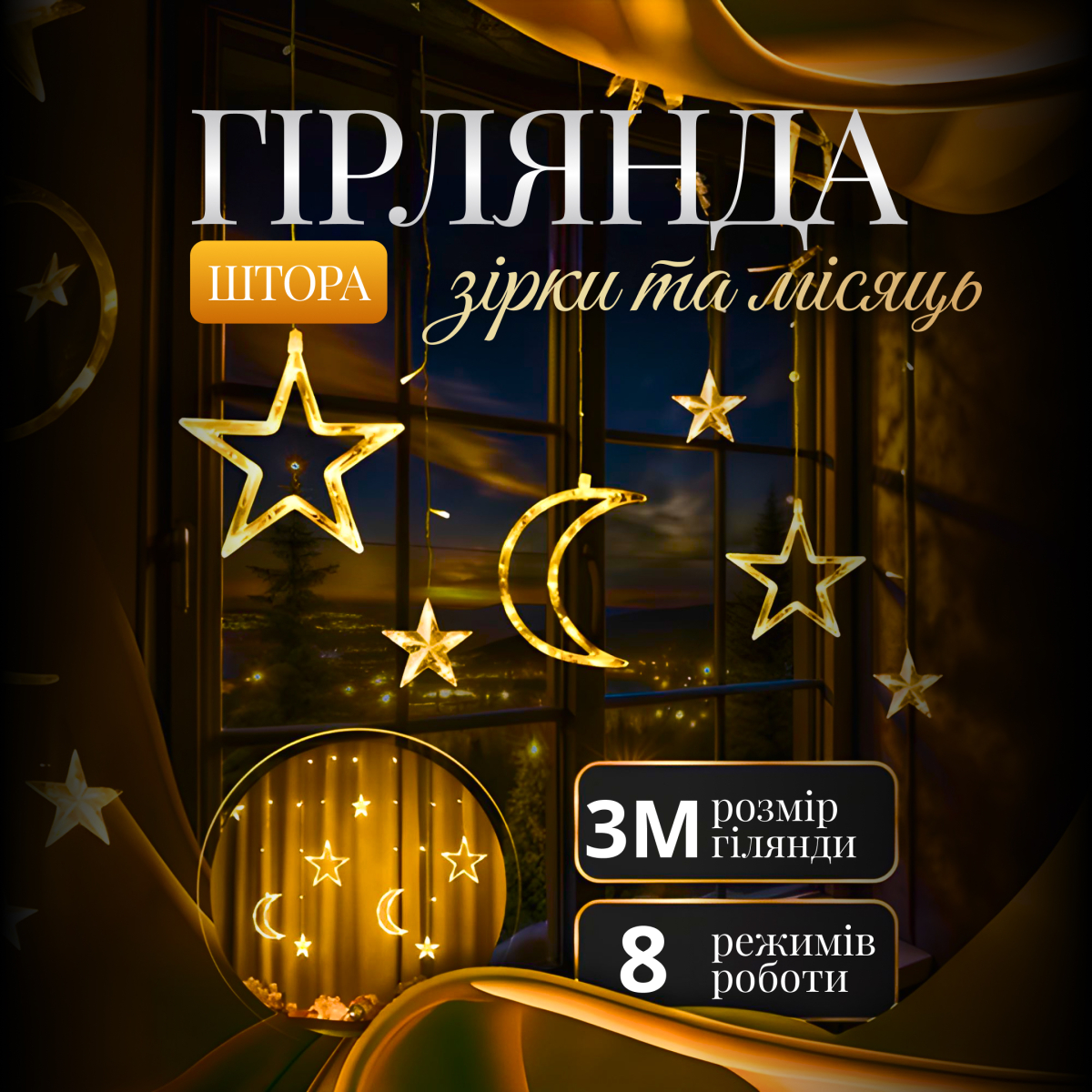 Гірлянда-штора Місяць та зірки розмір 3*0,9 м 12 фігур, жовтий