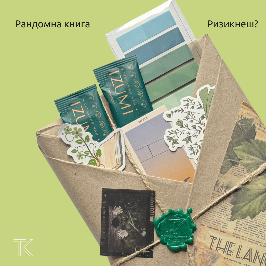 Рандомна Книга з «blind-date»-пакуванням