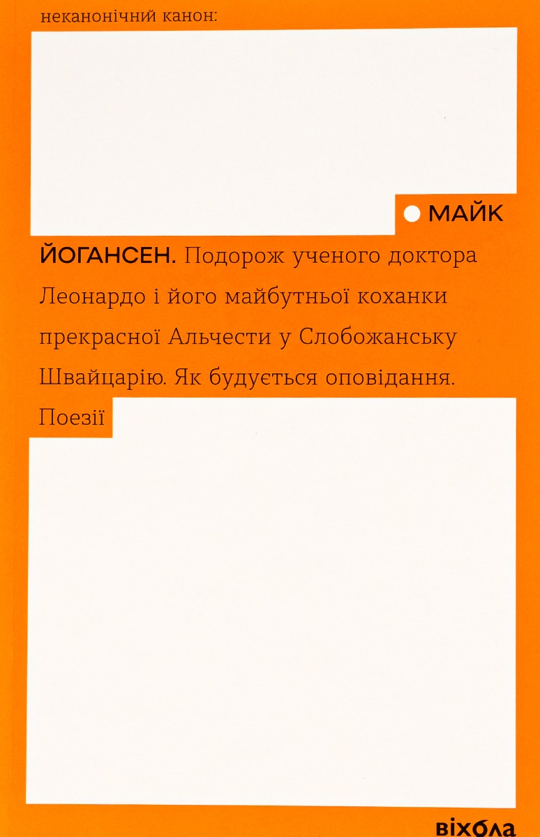 Подорож ученого доктора Леонардо. Як будується оповідання. Поезії. Майк Йогансен