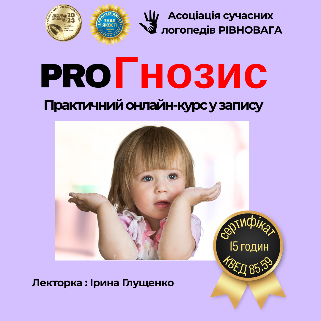 Онлайн-курс «Гнозис у логопедичній практиці: діагностика та корекція»