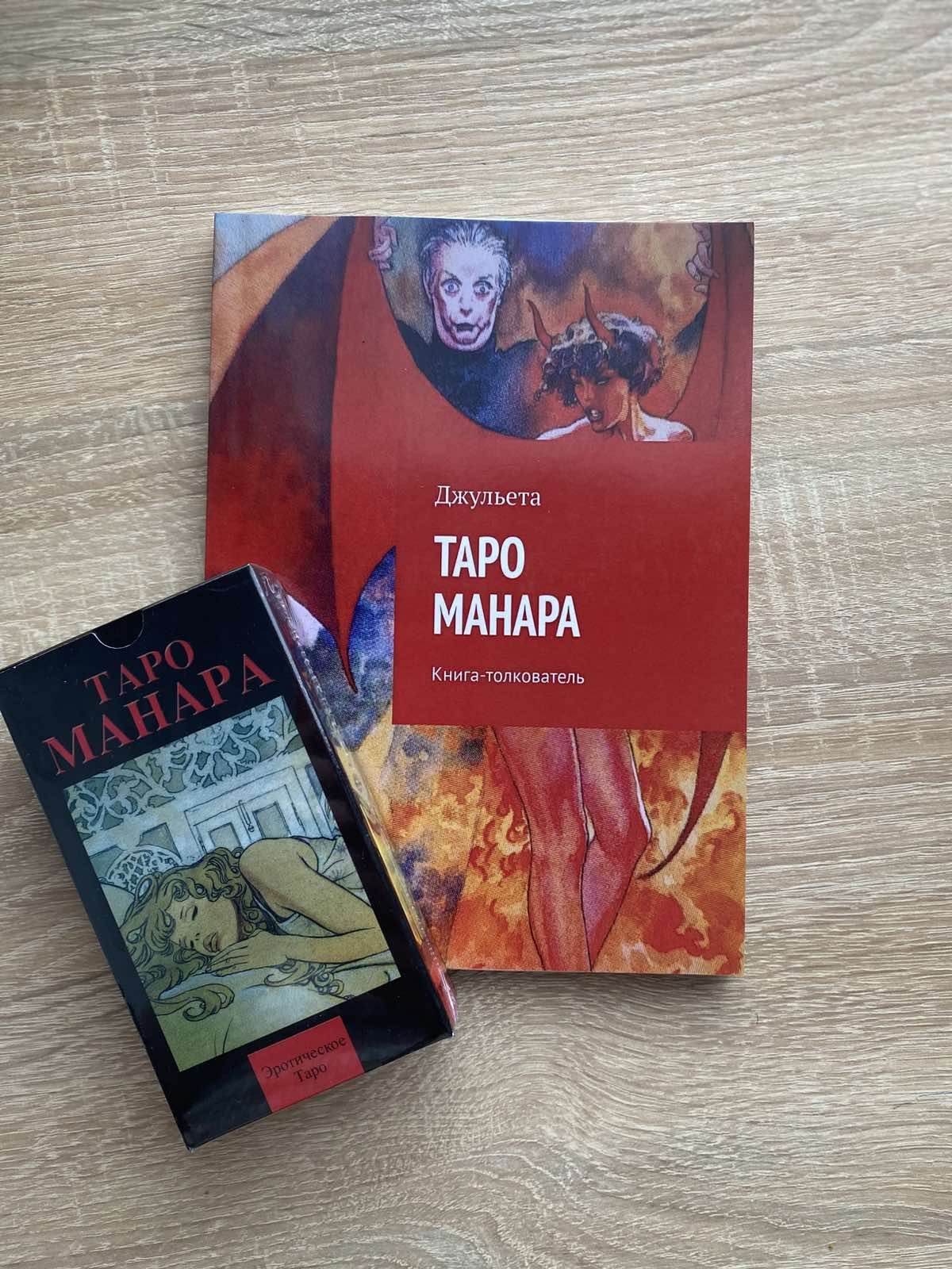 Книга Таро Манара. Книга-толкователь. Джульета