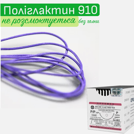 Поліглактин 910 без атравматичної голки