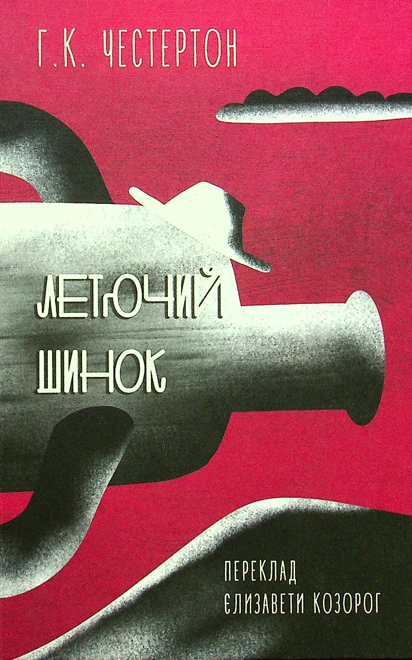Летючий шинок. Гілберт Кіт Честертон