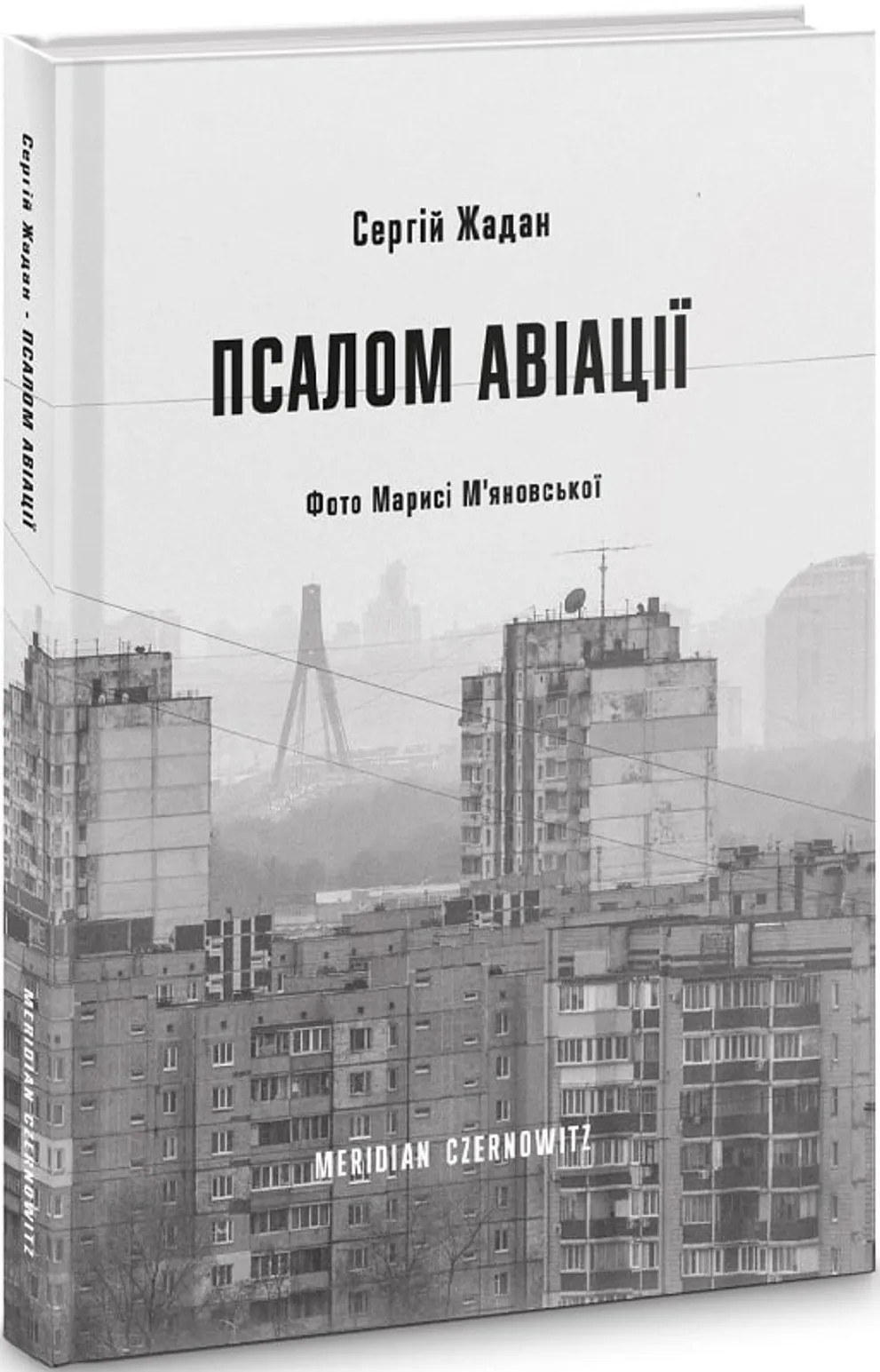Псалом авіації. Сергій Жадан