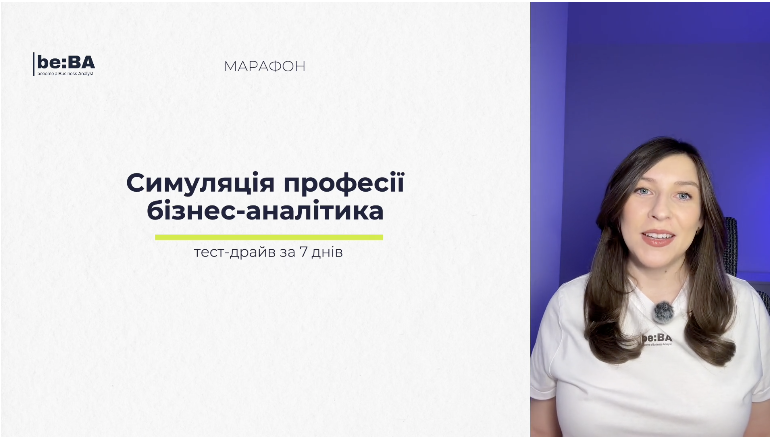 Онлайн-курс: Симуляція роботи бізнес-аналітика