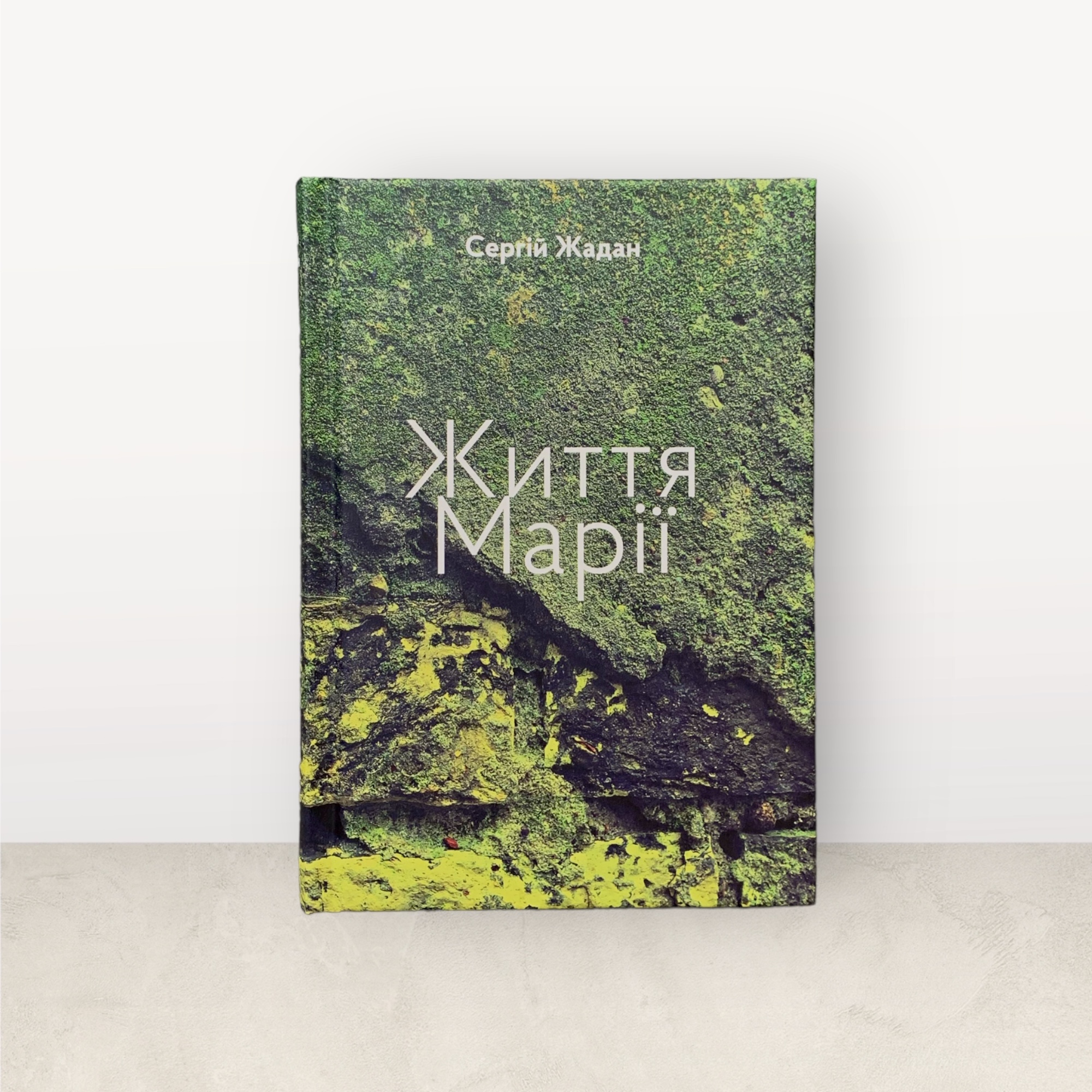 Життя Марії / Сергій Жадан