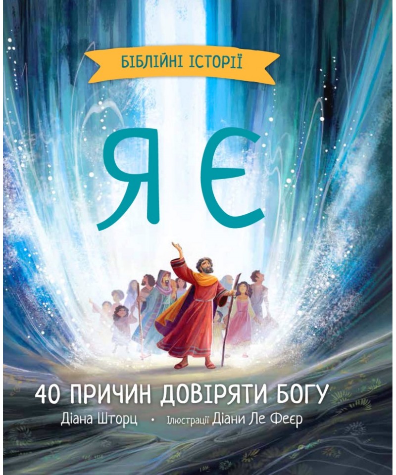 Я є. Біблійні історії. 40 причин довіряти Богу