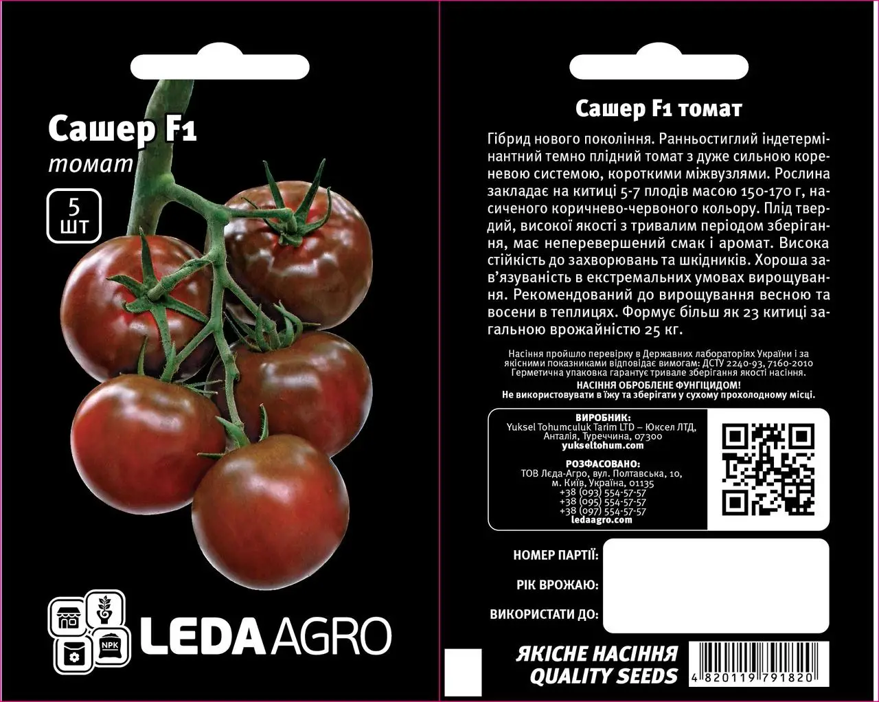 Сашер F1, чорний, 5 шт (ЛАН)