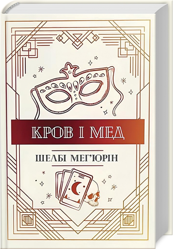 Кров і мед. Книга 2. Шелбі Мег’юрін