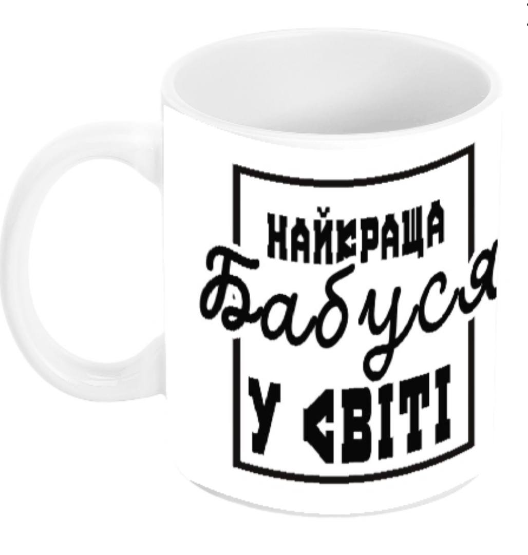 Чашка Бабуся