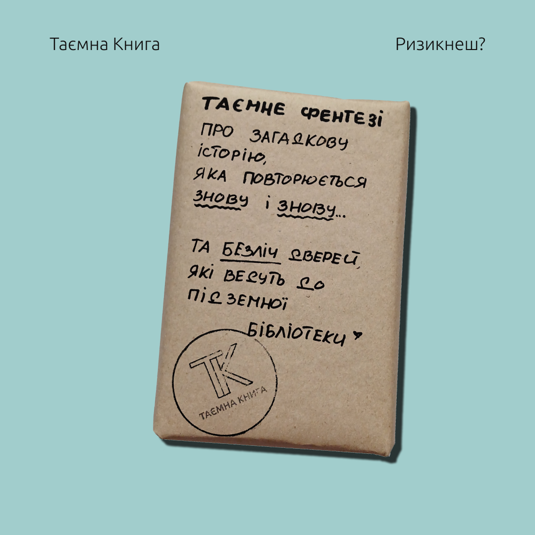 Таємне Фентезі "про загадкову історію, що повторюється знову й знову"