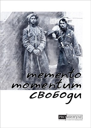 Memento Momentum свободи