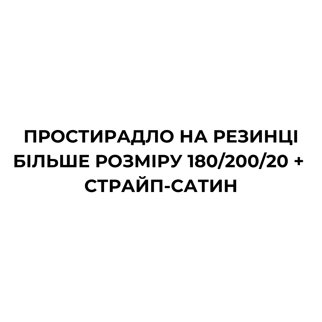 Простирадло на резинці Більше розміру 180/200/20 СТРАЙП-САТИН