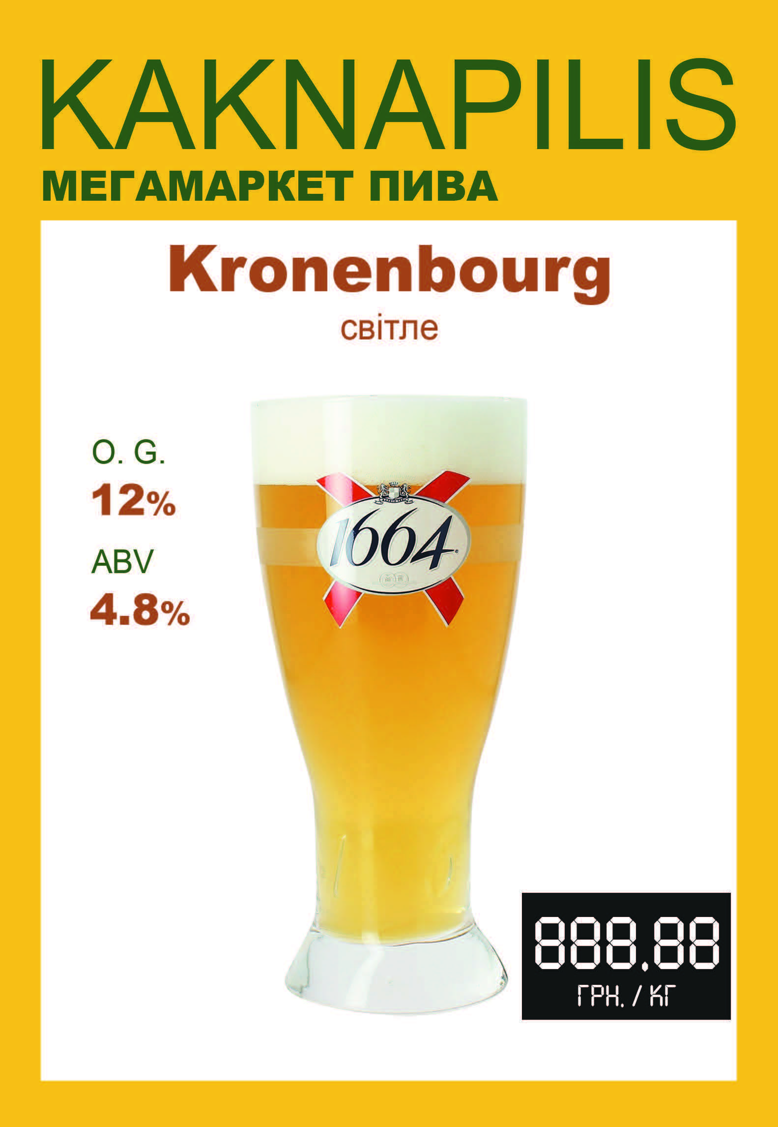 Пиво Регіональне «Kronenbourg» 1664 (ціна за кг)